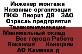 Инженер монтажа › Название организации ­ ПКФ "Пиорит-ДВ", ЗАО › Отрасль предприятия ­ Телекоммуникации › Минимальный оклад ­ 50 000 - Все города Работа » Вакансии   . Ненецкий АО,Каменка д.